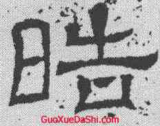 皓,王基斷碑 ,書法字典
